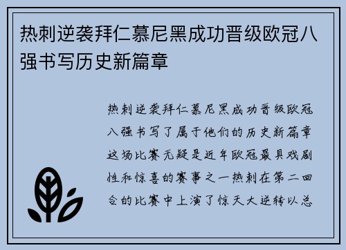 热刺逆袭拜仁慕尼黑成功晋级欧冠八强书写历史新篇章