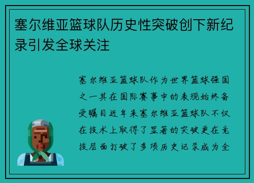 塞尔维亚篮球队历史性突破创下新纪录引发全球关注