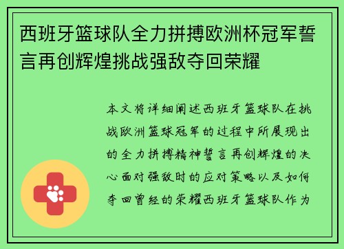 西班牙篮球队全力拼搏欧洲杯冠军誓言再创辉煌挑战强敌夺回荣耀