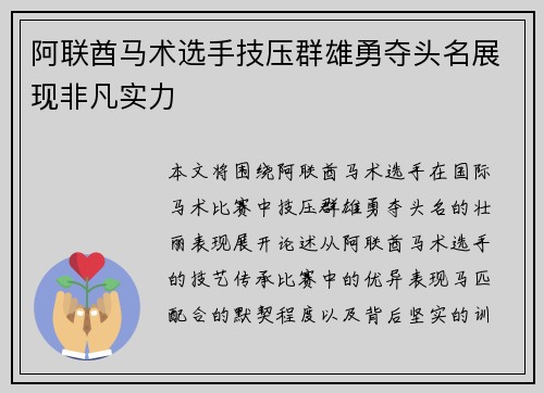 阿联酋马术选手技压群雄勇夺头名展现非凡实力