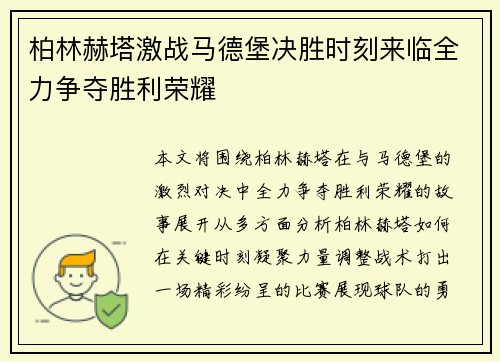 柏林赫塔激战马德堡决胜时刻来临全力争夺胜利荣耀