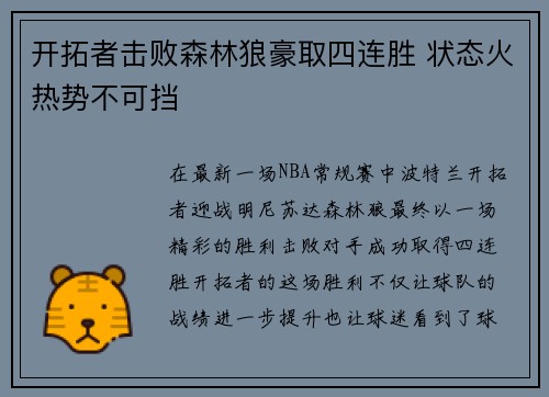 开拓者击败森林狼豪取四连胜 状态火热势不可挡