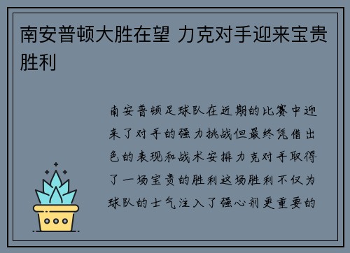 南安普顿大胜在望 力克对手迎来宝贵胜利