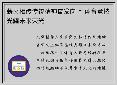 薪火相传传统精神奋发向上 体育竞技光耀未来荣光
