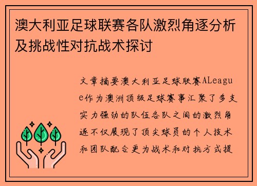 澳大利亚足球联赛各队激烈角逐分析及挑战性对抗战术探讨