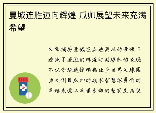曼城连胜迈向辉煌 瓜帅展望未来充满希望