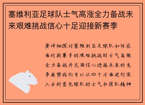 塞维利亚足球队士气高涨全力备战未来艰难挑战信心十足迎接新赛季