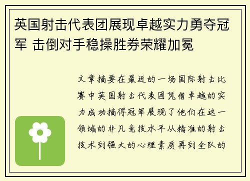 英国射击代表团展现卓越实力勇夺冠军 击倒对手稳操胜券荣耀加冕