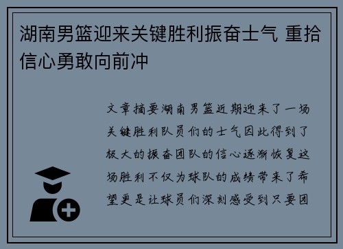 湖南男篮迎来关键胜利振奋士气 重拾信心勇敢向前冲