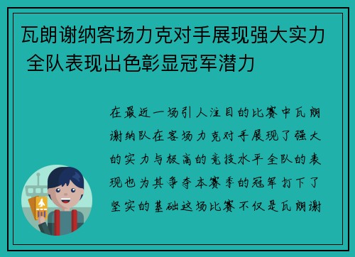瓦朗谢纳客场力克对手展现强大实力 全队表现出色彰显冠军潜力