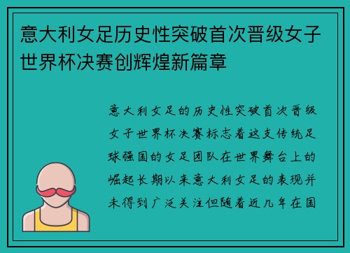 意大利女足历史性突破首次晋级女子世界杯决赛创辉煌新篇章