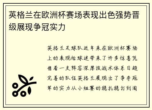 英格兰在欧洲杯赛场表现出色强势晋级展现争冠实力