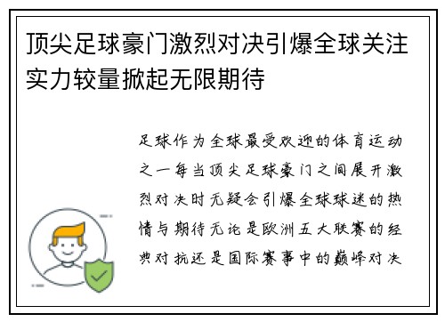 顶尖足球豪门激烈对决引爆全球关注实力较量掀起无限期待