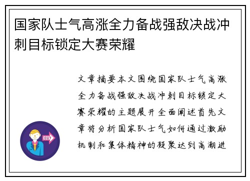 国家队士气高涨全力备战强敌决战冲刺目标锁定大赛荣耀