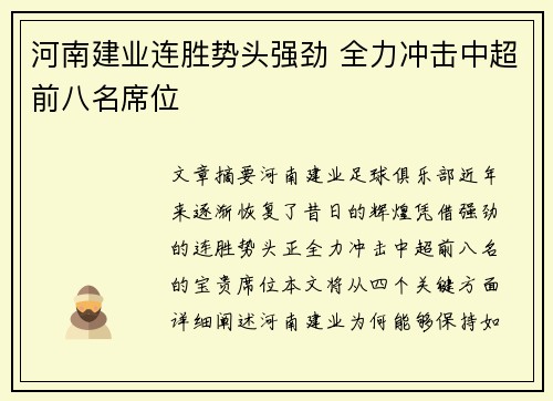河南建业连胜势头强劲 全力冲击中超前八名席位