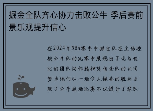 掘金全队齐心协力击败公牛 季后赛前景乐观提升信心