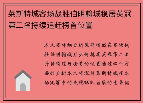 莱斯特城客场战胜伯明翰城稳居英冠第二名持续追赶榜首位置
