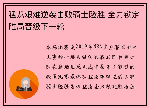 猛龙艰难逆袭击败骑士险胜 全力锁定胜局晋级下一轮