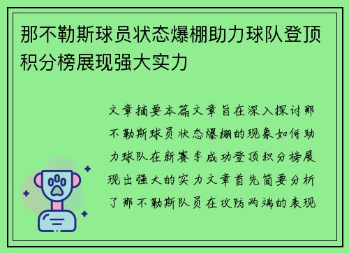 那不勒斯球员状态爆棚助力球队登顶积分榜展现强大实力