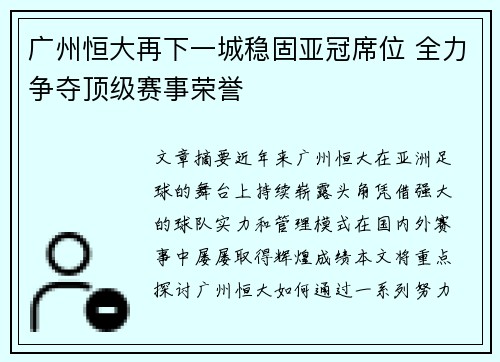 广州恒大再下一城稳固亚冠席位 全力争夺顶级赛事荣誉