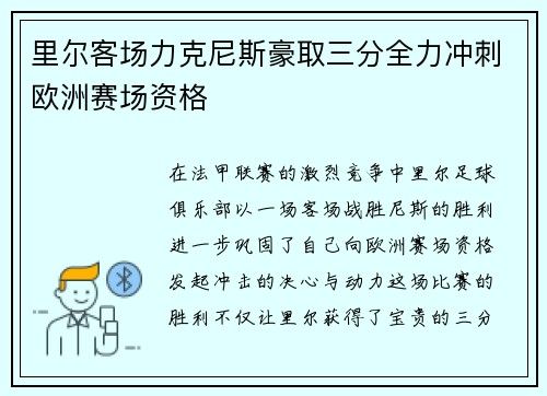 里尔客场力克尼斯豪取三分全力冲刺欧洲赛场资格
