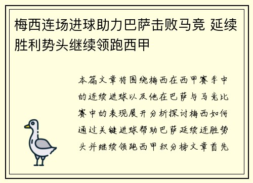 梅西连场进球助力巴萨击败马竞 延续胜利势头继续领跑西甲