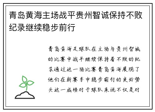 青岛黄海主场战平贵州智诚保持不败纪录继续稳步前行