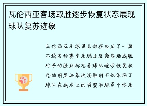 瓦伦西亚客场取胜逐步恢复状态展现球队复苏迹象