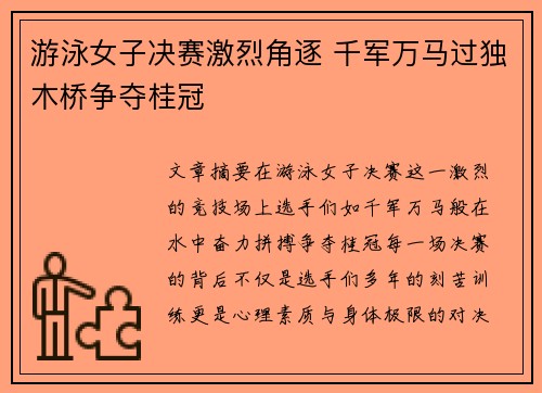 游泳女子决赛激烈角逐 千军万马过独木桥争夺桂冠