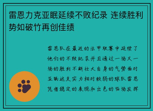 雷恩力克亚眠延续不败纪录 连续胜利势如破竹再创佳绩