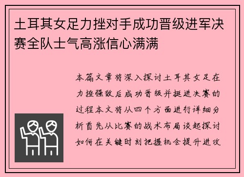 土耳其女足力挫对手成功晋级进军决赛全队士气高涨信心满满
