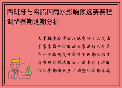西班牙与希腊因雨水影响预选赛赛程调整赛期延期分析
