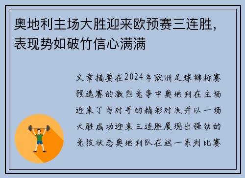 奥地利主场大胜迎来欧预赛三连胜，表现势如破竹信心满满