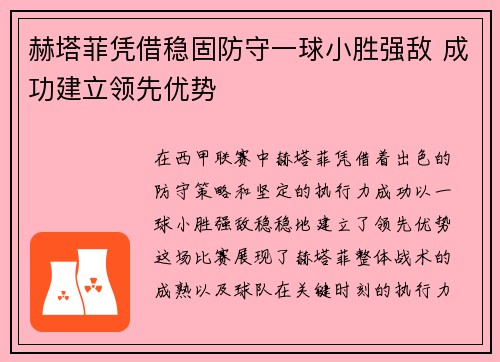 赫塔菲凭借稳固防守一球小胜强敌 成功建立领先优势