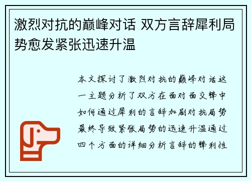 激烈对抗的巅峰对话 双方言辞犀利局势愈发紧张迅速升温