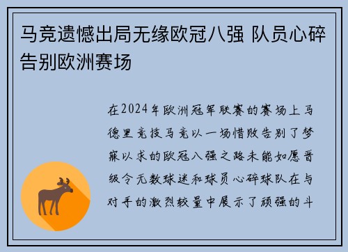 马竞遗憾出局无缘欧冠八强 队员心碎告别欧洲赛场
