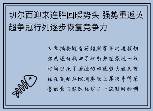 切尔西迎来连胜回暖势头 强势重返英超争冠行列逐步恢复竞争力