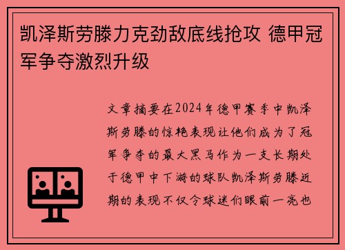 凯泽斯劳滕力克劲敌底线抢攻 德甲冠军争夺激烈升级