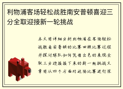 利物浦客场轻松战胜南安普顿喜迎三分全取迎接新一轮挑战