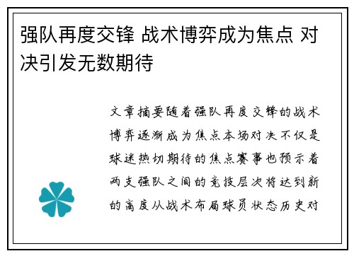 强队再度交锋 战术博弈成为焦点 对决引发无数期待