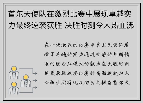 首尔天使队在激烈比赛中展现卓越实力最终逆袭获胜 决胜时刻令人热血沸腾