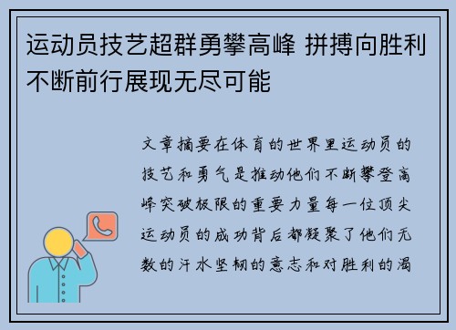运动员技艺超群勇攀高峰 拼搏向胜利不断前行展现无尽可能