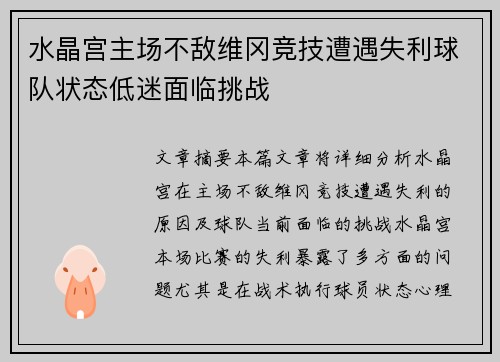水晶宫主场不敌维冈竞技遭遇失利球队状态低迷面临挑战