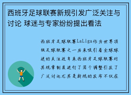 西班牙足球联赛新规引发广泛关注与讨论 球迷与专家纷纷提出看法