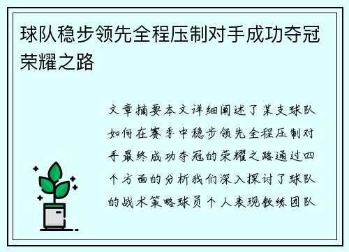 球队稳步领先全程压制对手成功夺冠荣耀之路