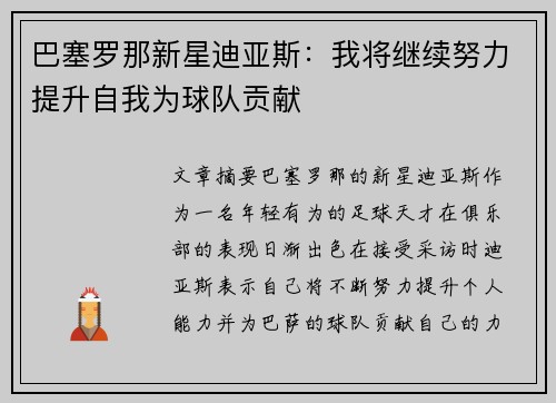 巴塞罗那新星迪亚斯：我将继续努力提升自我为球队贡献
