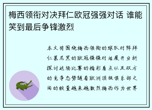 梅西领衔对决拜仁欧冠强强对话 谁能笑到最后争锋激烈
