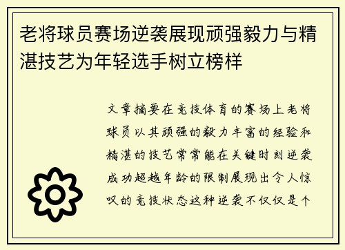 老将球员赛场逆袭展现顽强毅力与精湛技艺为年轻选手树立榜样