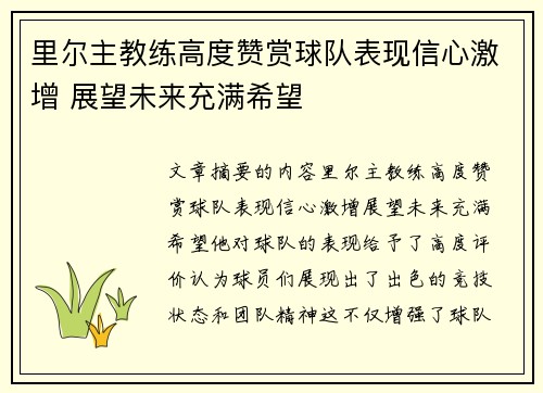 里尔主教练高度赞赏球队表现信心激增 展望未来充满希望