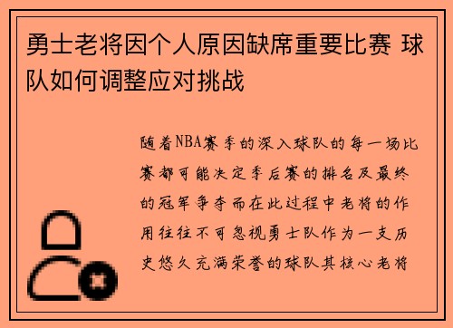 勇士老将因个人原因缺席重要比赛 球队如何调整应对挑战